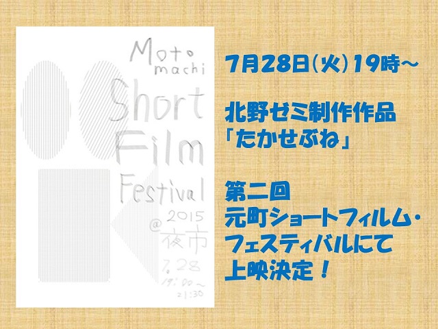 北野ゼミ制作作品が第二回元町ショートフィルム・フェスティバル（7/28）にて上映決定！