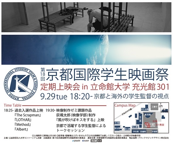 9/29「京都国際学生映画祭」定期上映会を立命館大学で開催！
