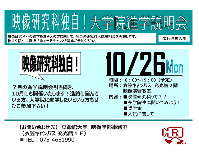 10/26映像研究科独自の大学院進学説明会 開催のお知らせ 