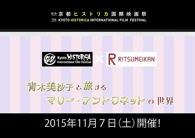 11/7 連携企画「青木美沙子と旅するマリー・アントワネットの世界」開催！