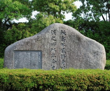 立命館その由来の碑