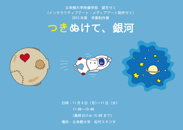 11月9日（月）～11日（水）開催！望月ゼミ卒業制作展『つきぬけて、銀河』