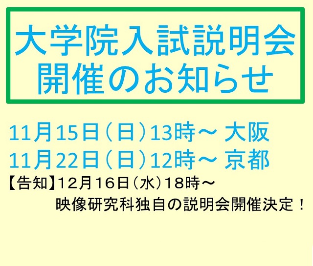 11/15、22大学院入試説明会開催のお知らせ