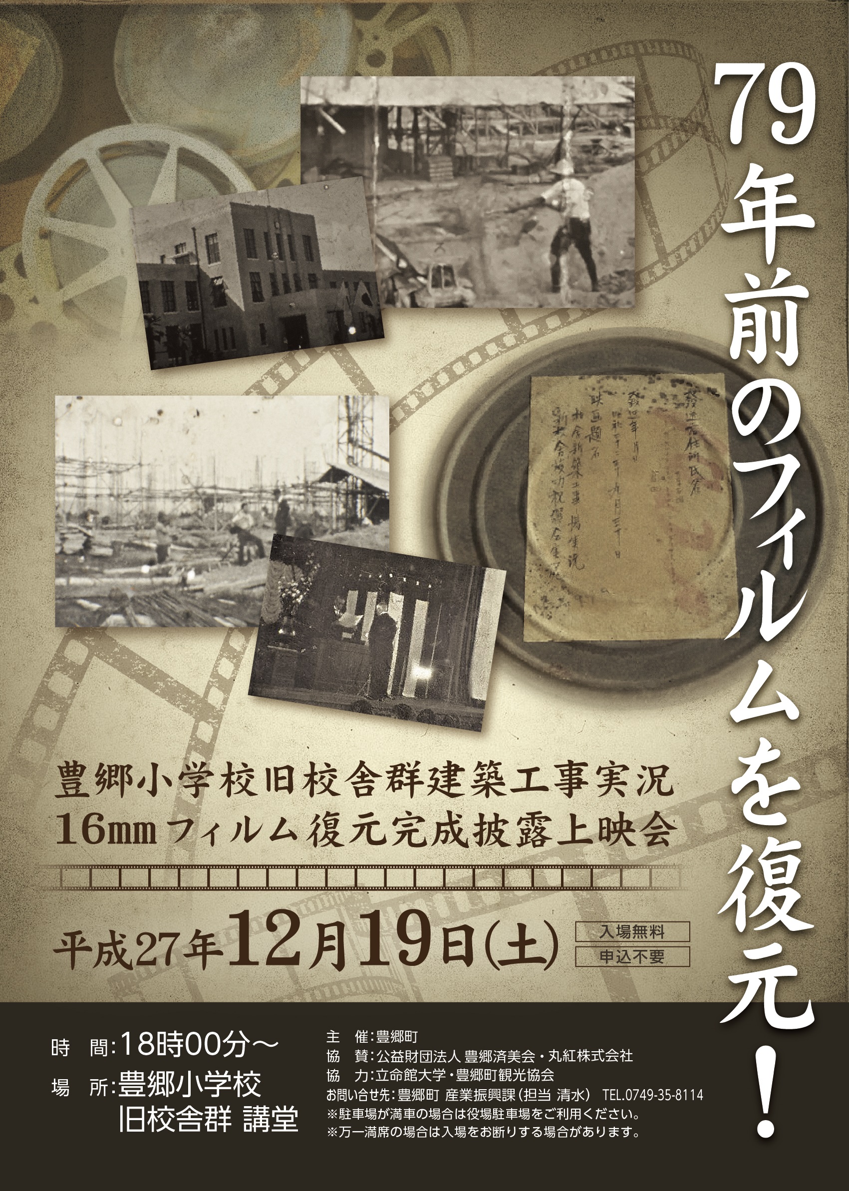 豊郷小学校旧校舎群の建築工事実況フィルム（16mm）復元完成披露上映会開催！