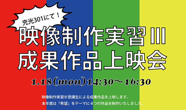 映像学部科目「映像制作実習Ⅲ」成果作品上映会にぜひ、お越し下さい！