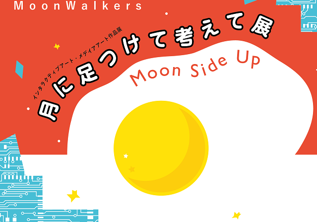 MoonWalkersによる『月に足つけて考えて展-Moon Side Up-』(1/22～)を開催！