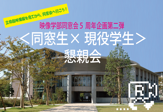 映像学部同窓会５周年企画第二弾！【京都会場】同窓生×現役学生　懇親会開催！