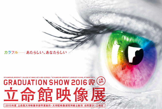 2015年度「立命館映像展」上映プログラムと展示フロアガイドをご紹介！