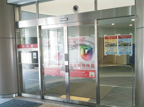 「立命館映像展」のポスターはもうご覧になりましたか？