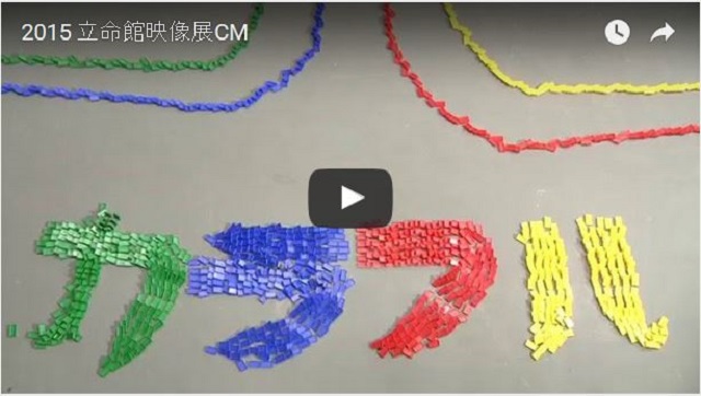 2015年度「立命館映像展」予告動画を公開！