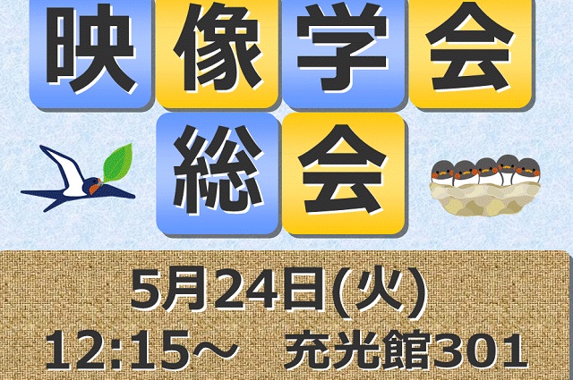 2016年度立命館大学映像学会総会が開催されました！