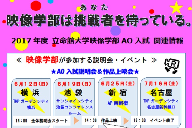 2017年度　立命館大学映像学部　AO入試　説明会・イベントのお知らせ
