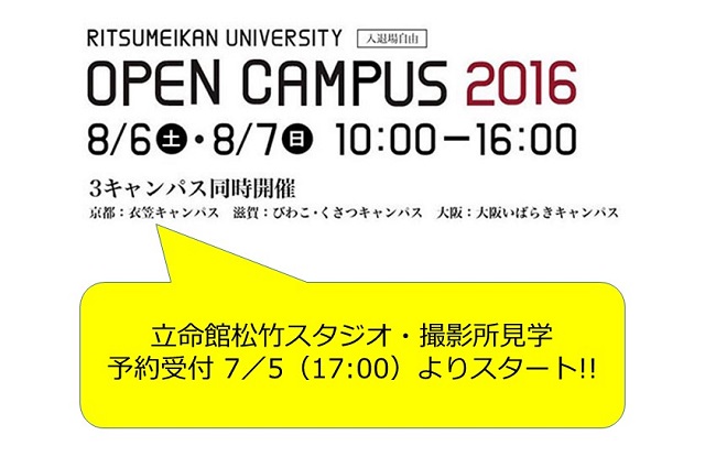2016オープンキャンパス　立命館松竹スタジオ見学ツアー予約開始！