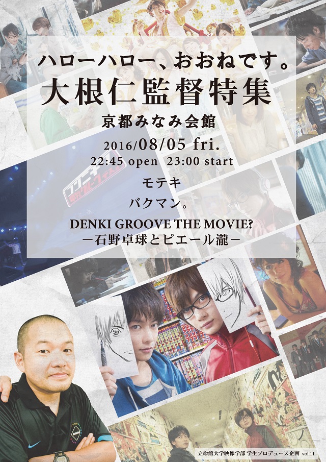 今年も「プロデュース実習」オールナイト企画がアツい！大根仁監督特集！