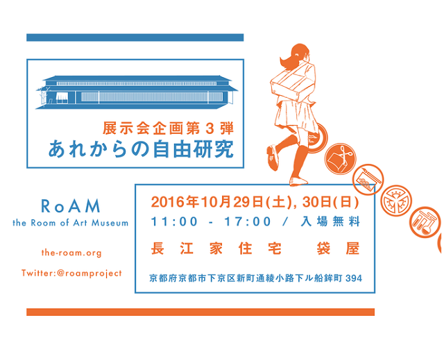 10月29・30日開催！自主ゼミRoAM『あれからの自由研究』（展示会）