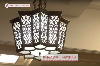 松本記念ホール陪審法廷