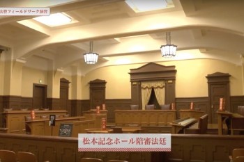 松本記念ホール陪審法廷