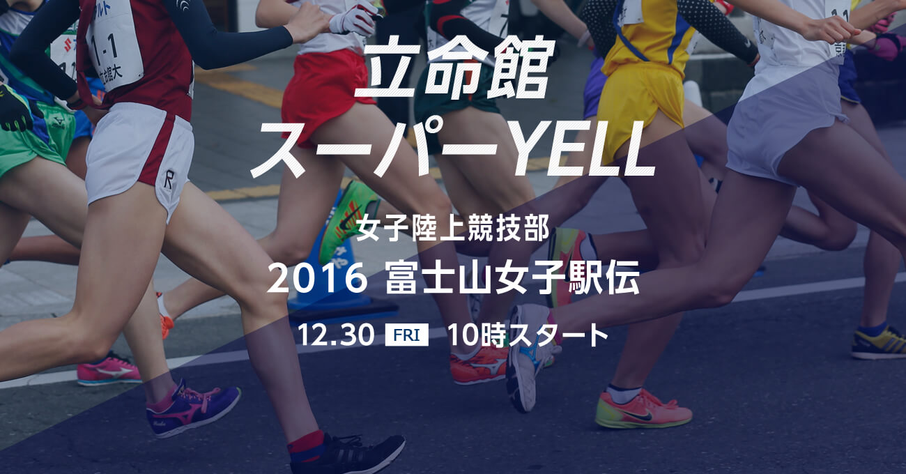 特集「スーパーYELL」女子陸上競技部　2016全日本大学女子選抜駅伝競走　富士山女子駅伝