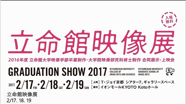 ★2016年度「立命館映像展」最新情報★いよいよ今週末開催！上映プログラム最終版こちら！