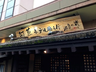 阿蘇ホテル