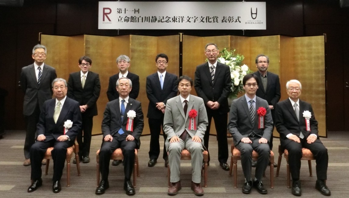 第11回立命館白川静記念東洋文字文化賞表彰式を開催