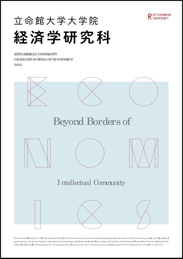 経済学研究科