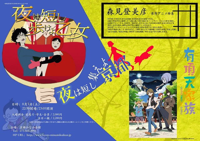 今年も「プロデュース実習」オールナイト企画がアツい！森見登美彦原作アニメ特集！