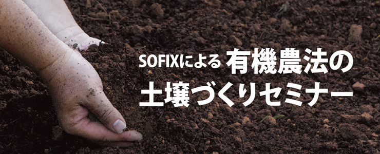 ＳＯＦＩＸによる有機農法の土壌づくりセミナー
