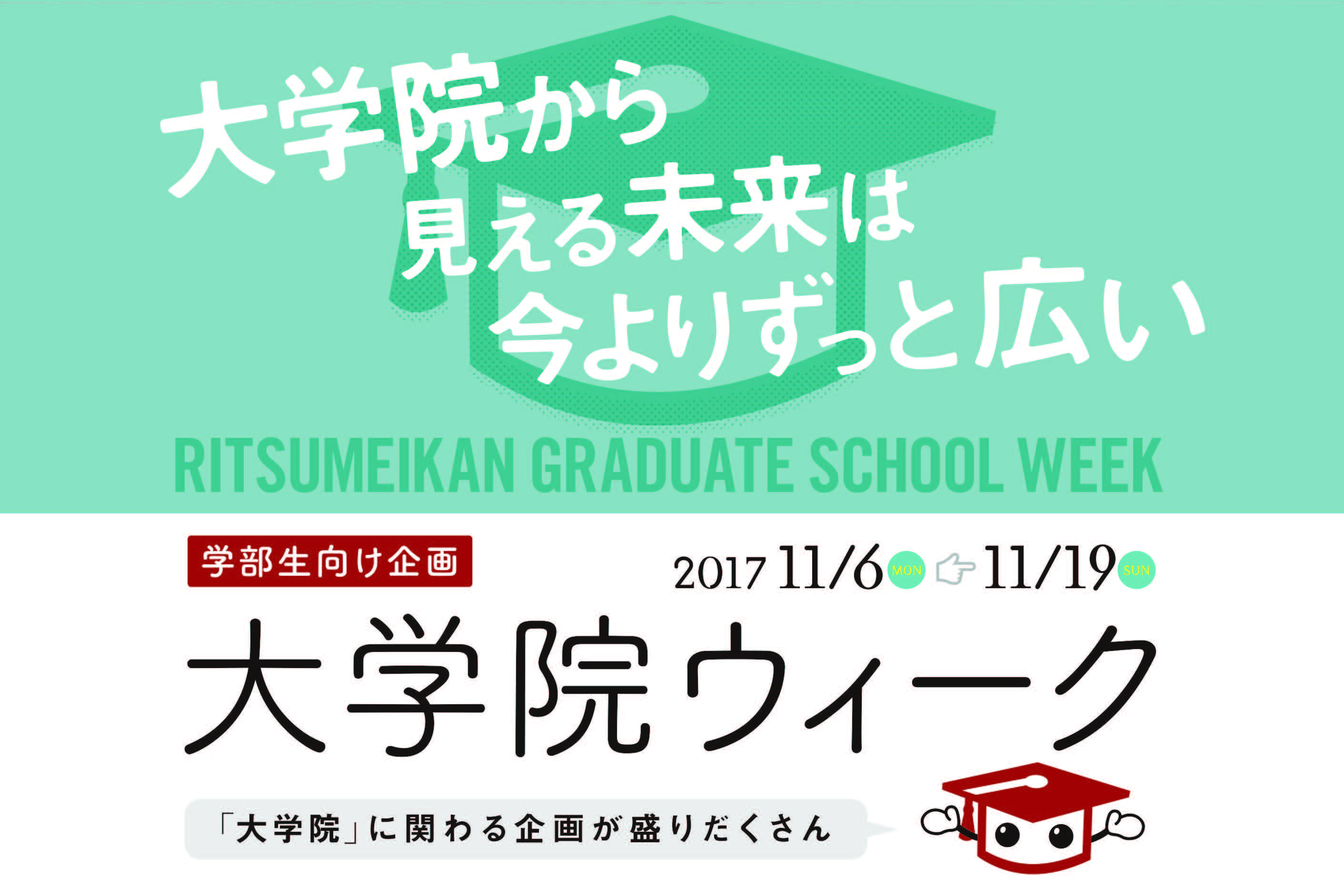 大学院ウィークが開催されます！2017.11.6～11.19　