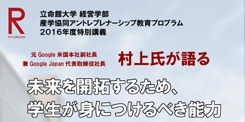 元Google Japan代表取締役社長村上氏が語る「未来を開拓するため学生が身につけるべき能力」