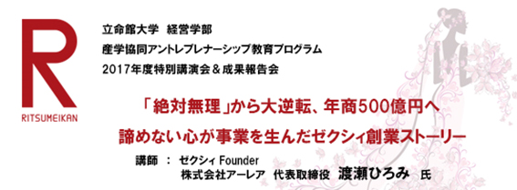 立命館大学　経営学部　産学協同アントレプレナーシップ教育プログラム　2017年度特別講演会＆成果報告会