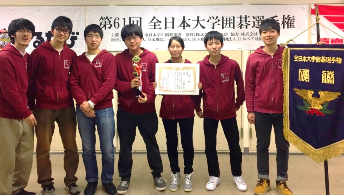 第61回全日本大学囲碁選手権で2年ぶり7回目の優勝を達成