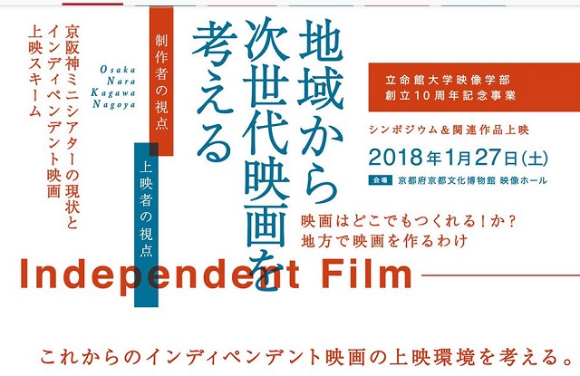 映像学部10周年記念事業「地域から次世代映画を考える」1月27日開催