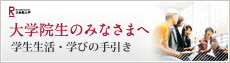 大学院生の皆さまへ