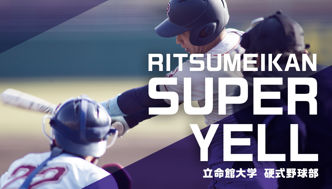 【立命館スーパーYELL】硬式野球部 伝統の一戦「立同戦」をみんなで応援しましょう！