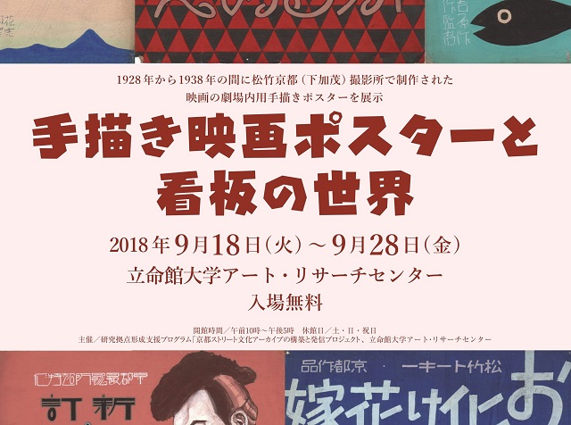 映像学部にゆかりのある展示会「手描き映画ポスターと看板の世界」展が開催されます！
