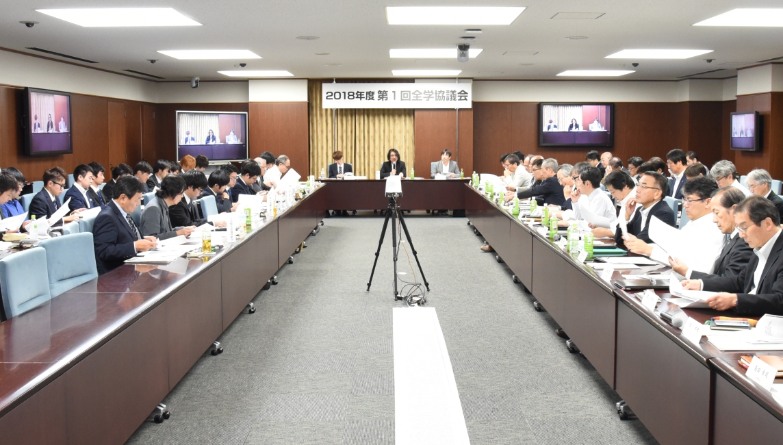 2018年度第1回全学協議会を開催