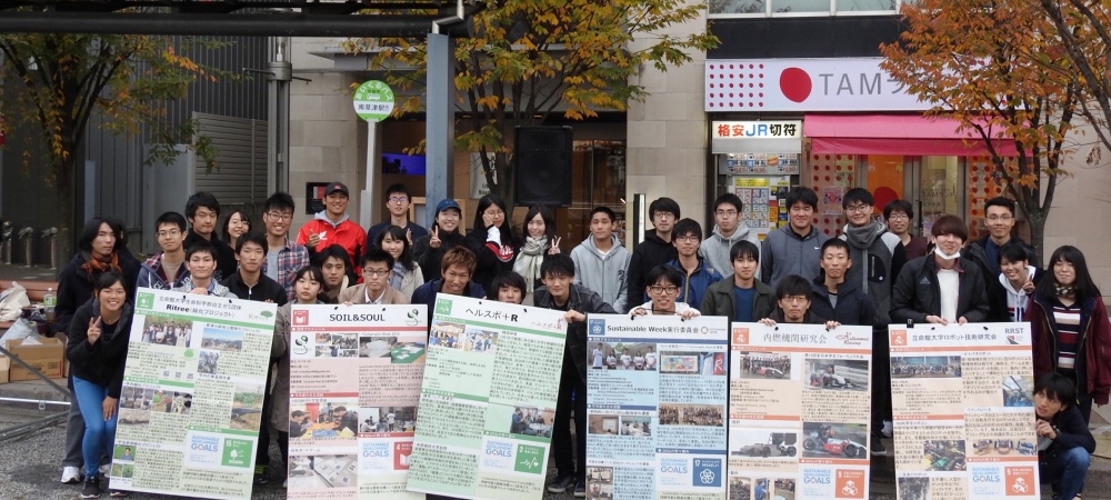 立命館大学Sustainable Week実行委員会