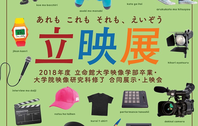【2018年度立命館映像展のすゝめ vol.14】～番外編～　映像展レポート③