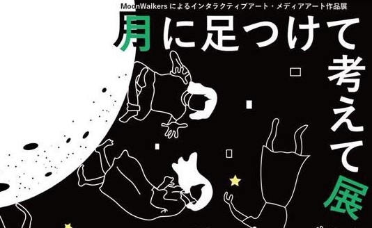 MoonWalkersによる『月に足つけて考えて展-あなたとわたしとムーニーラヴァー-』(2/9・10)を開催！
