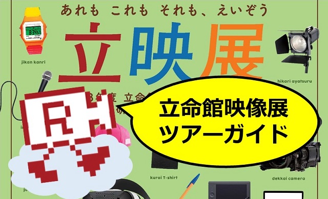 【2/23・24】映像学部「立命館映像展」のツアーガイドを実施します!!