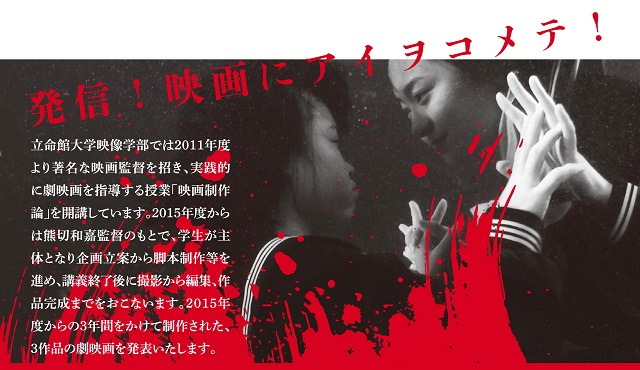 熊切和嘉監督指導「映画制作論」の成果作品上映会を3月9日に開催!!