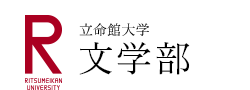 立命館大学文学部ホームページへ