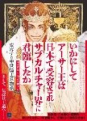 いかにしてアーサー王は日本で受容されサブカルチャー界に君臨したか―変容する中世騎士道物語