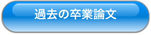 過去の卒論