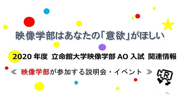 ２０２０年度入試に向けた説明会・イベントを開催します！