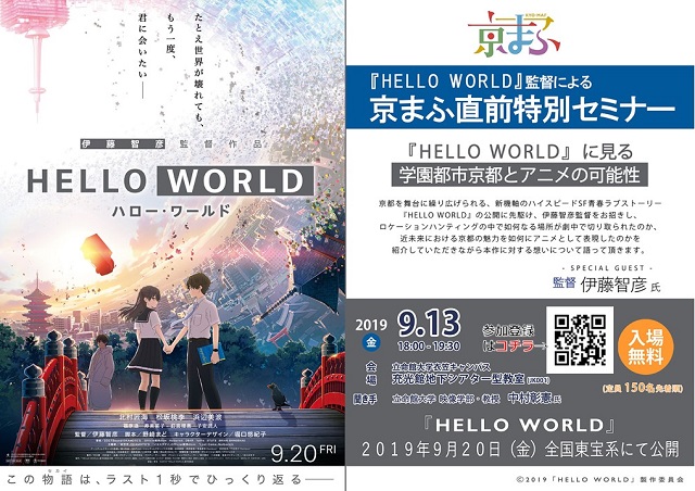 『HELLO WORLD』（9月20日公開）監督による京まふ直前特別セミナーを映像学部で開催！！
