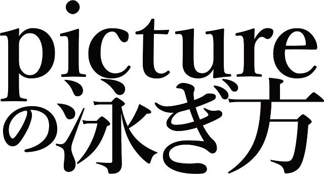 夏集中講義「映像創作論」成果発表展『pictureの泳ぎ方』明日（8/31）開催します！！