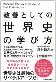 0925-01書影　教養としての世界史の学び方