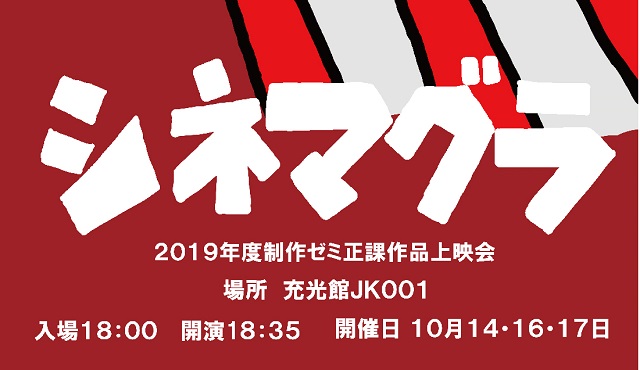 2019年度も、実写ゼミ3回生課題作品上映会 「シネマグラ」が開催されます！